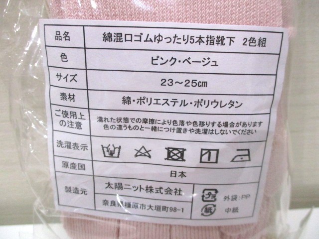 新品　「奈良のくつした」綿混口ゴムゆったり5本指靴下2色組　太陽ニット　23-25cm　送料無料_画像2