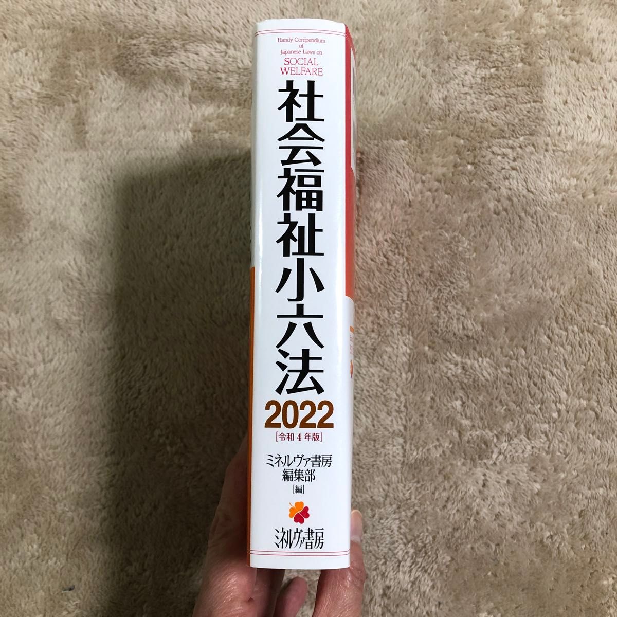 社会福祉小六法　２０２２ ミネルヴァ書房編集部／編