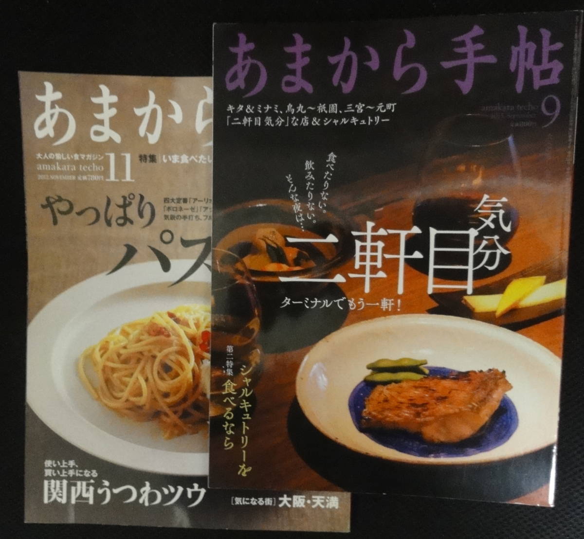 あまから手帳「やっぱりパスタ」「二軒目気分」2冊セット_画像1