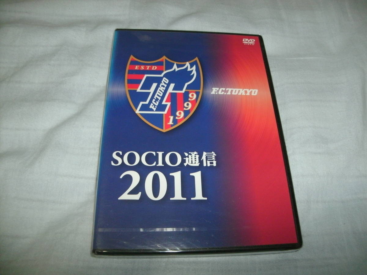 DVD 未開封 SOCIO通信 2011 FC東京_画像1
