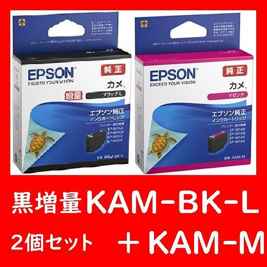 2個セット エプソン純正 KAM-BK-L KAM-M ブラック マゼンタ カメ 推奨使用期限2年以上 ブラック増量タイプとマゼンタ_画像1