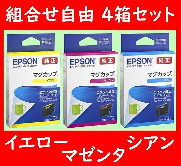 組合せ自由 4個セット MUG-Y MUG-M MUG-C エプソン純正 イエロー マゼンタ シアン 推奨使用期限1年以上 _画像1