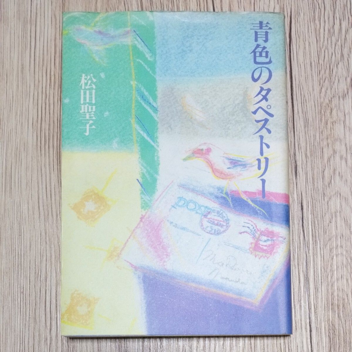 松田聖子　青色のタスペトリー　1982年初版