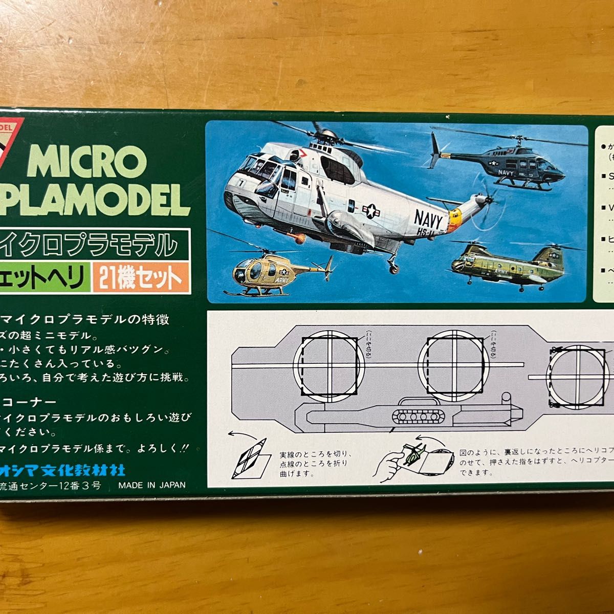 アオシマ　マイクロプラモデル　No.9 戦術ジェットヘリ　21機セット