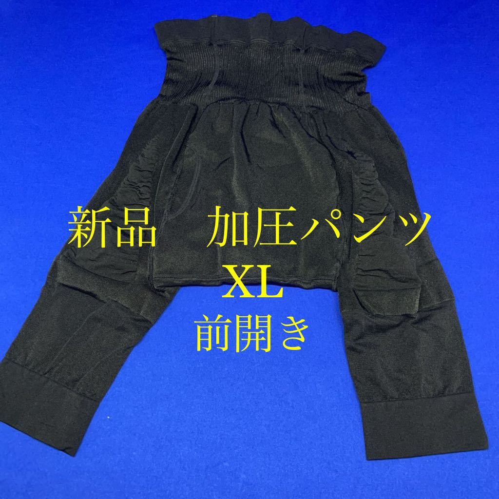 新品　加圧パンツ　メンズ　XL ブラック　加圧インナー　　加圧タイツ　前開き　ダイエット　エクサパンツ　サンダークリエイト_画像1