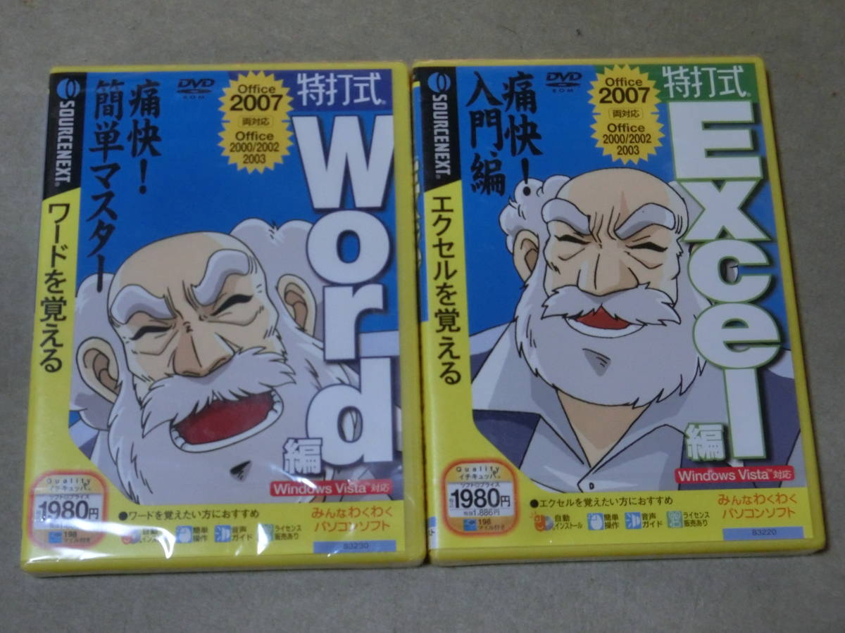 Windows 未開封 特打式 エクセルを覚える　Excel編 　ワードを覚える　Word編 2本セット_画像1