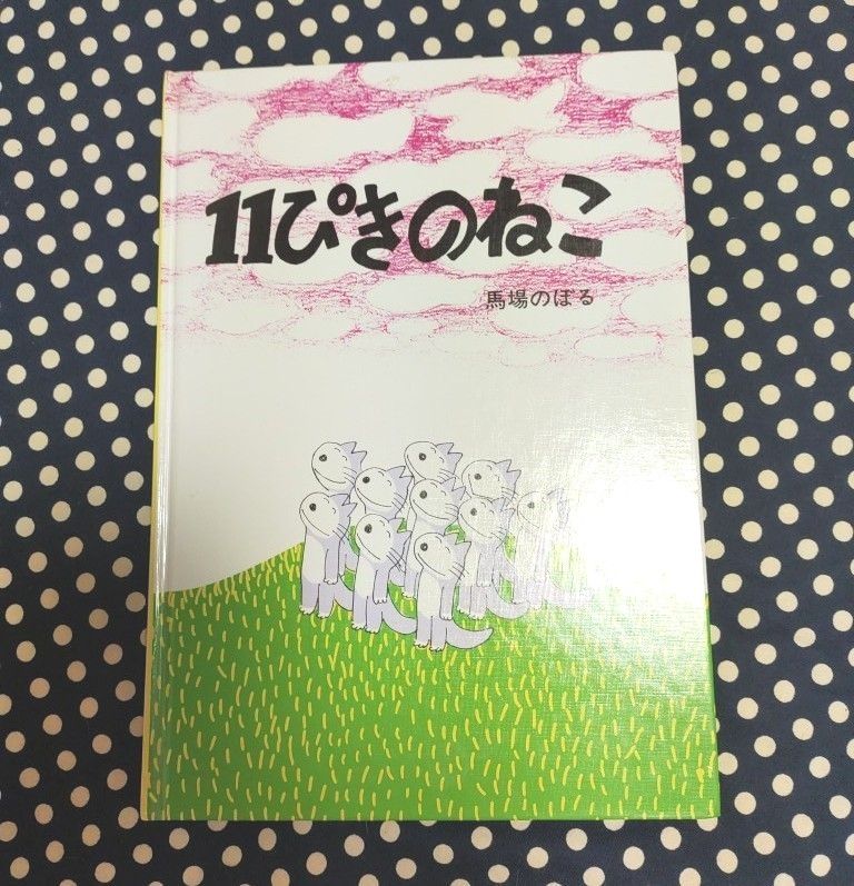 11ぴきのねこ 馬場のぼる 絵本 こぐま社