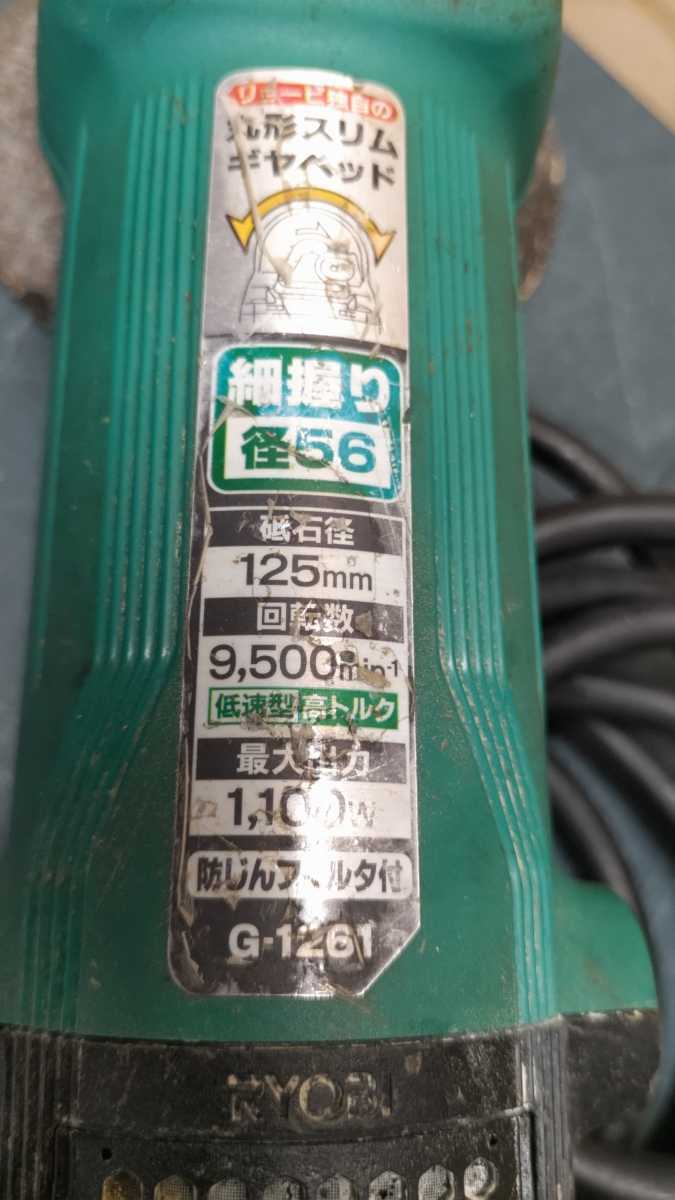 ☆動作確認済☆RYOBI ディスクグラインダ G-1261 リョービ AC100V 本体のみ 中古☆_画像7