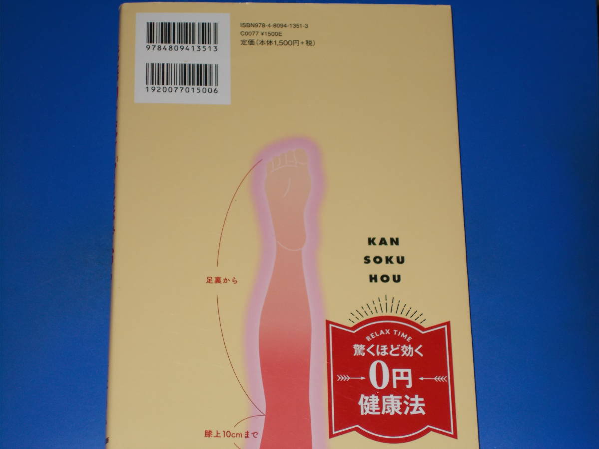 老廃物を流す「官足法」で治る! すべての不調は足の汚れが原因だった!★もむだけ! 押すだけ! で健康になる!★行本 昌弘★東邦出版 株式会社