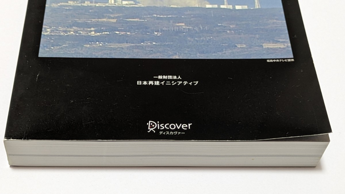 【中古本大量出品中】福島原発事故独立検証委員会 調査・検証報告書 真実、独立、世界_画像4