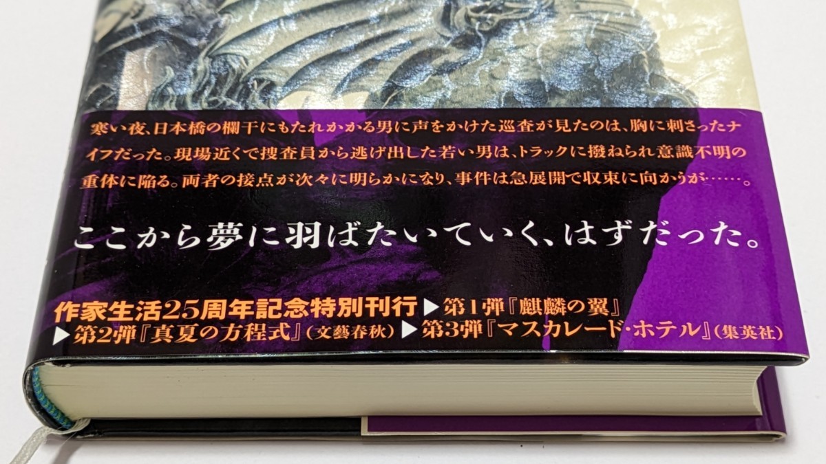 【中古本大量出品中】麒麟の翼 東野圭吾 阿部寛 映画化原作 ハードカバー 帯付き 誰も信じなくても、自分だけは信じよう。加賀シリーズ_画像5