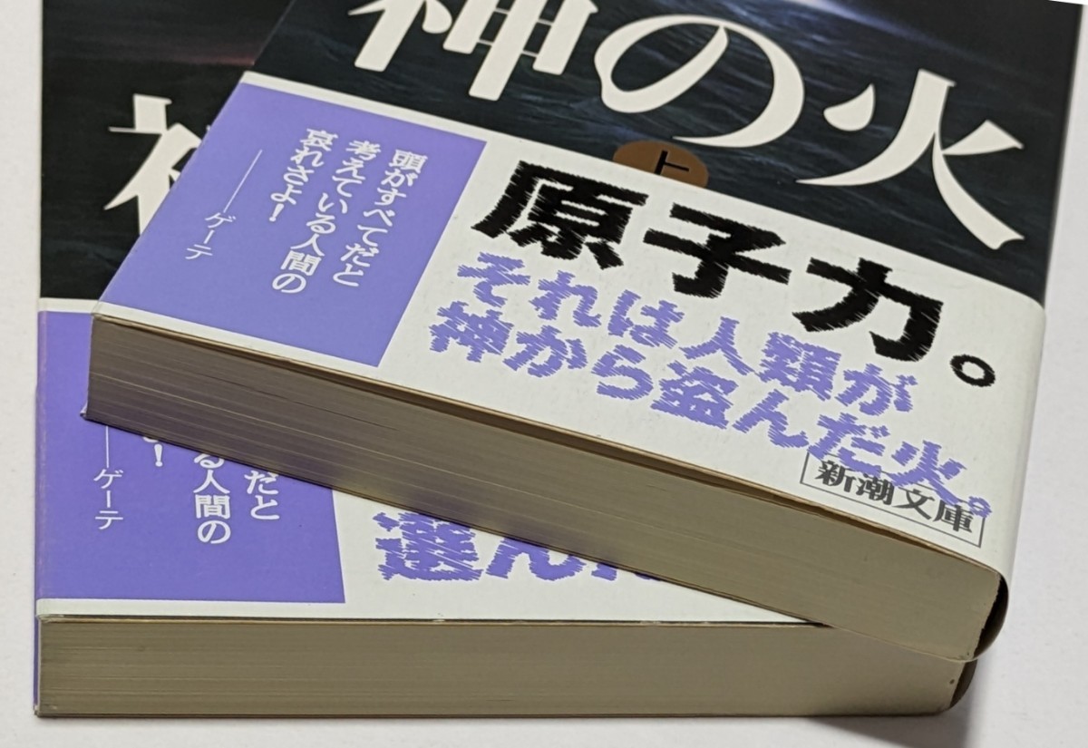 【中古本大量出品中】神の火 上下2巻セット帯付 髙村薫 原子力 それは人類が神から盗んだ火 プロメテウスの火を彼らは解き放つ事ができるか_画像7