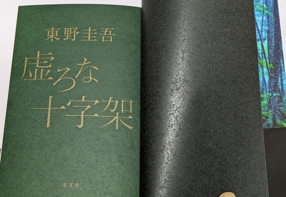 【中古本大量出品中】虚ろな十字架 東野圭吾 ─死刑は無力だ─ ソフトカバー 帯付 初版 娘を殺されたら、あなたは犯人に何を望みますか。_画像3