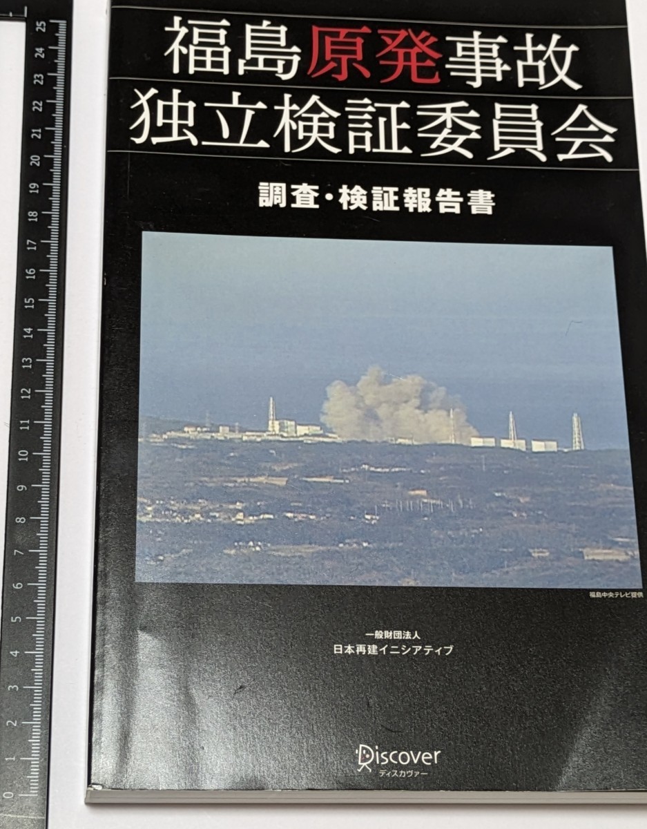 【中古本大量出品中】福島原発事故独立検証委員会 調査・検証報告書 真実、独立、世界_画像1