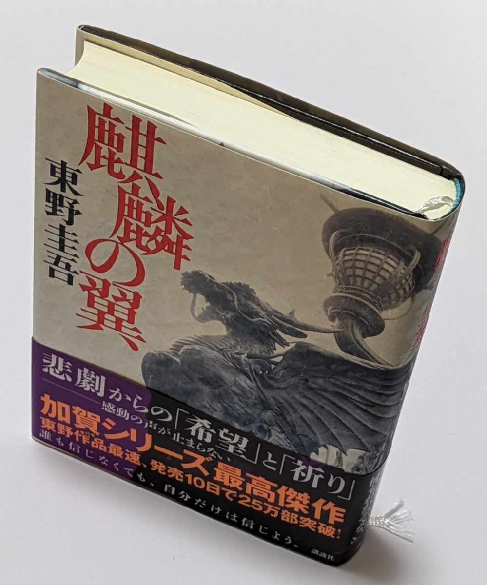 【中古本大量出品中】麒麟の翼 東野圭吾 阿部寛 映画化原作 ハードカバー 帯付き 誰も信じなくても、自分だけは信じよう。加賀シリーズ_画像7