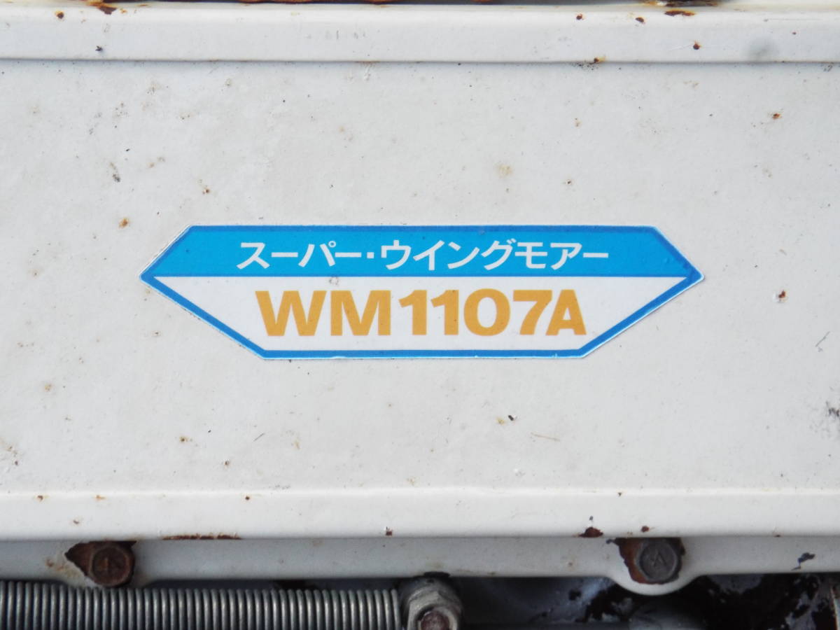 ★自走式草刈機 オーレック WM1107A スーパーウイングモア 刈り幅６０ｃｍ～９０ｃｍ 大分発_画像9