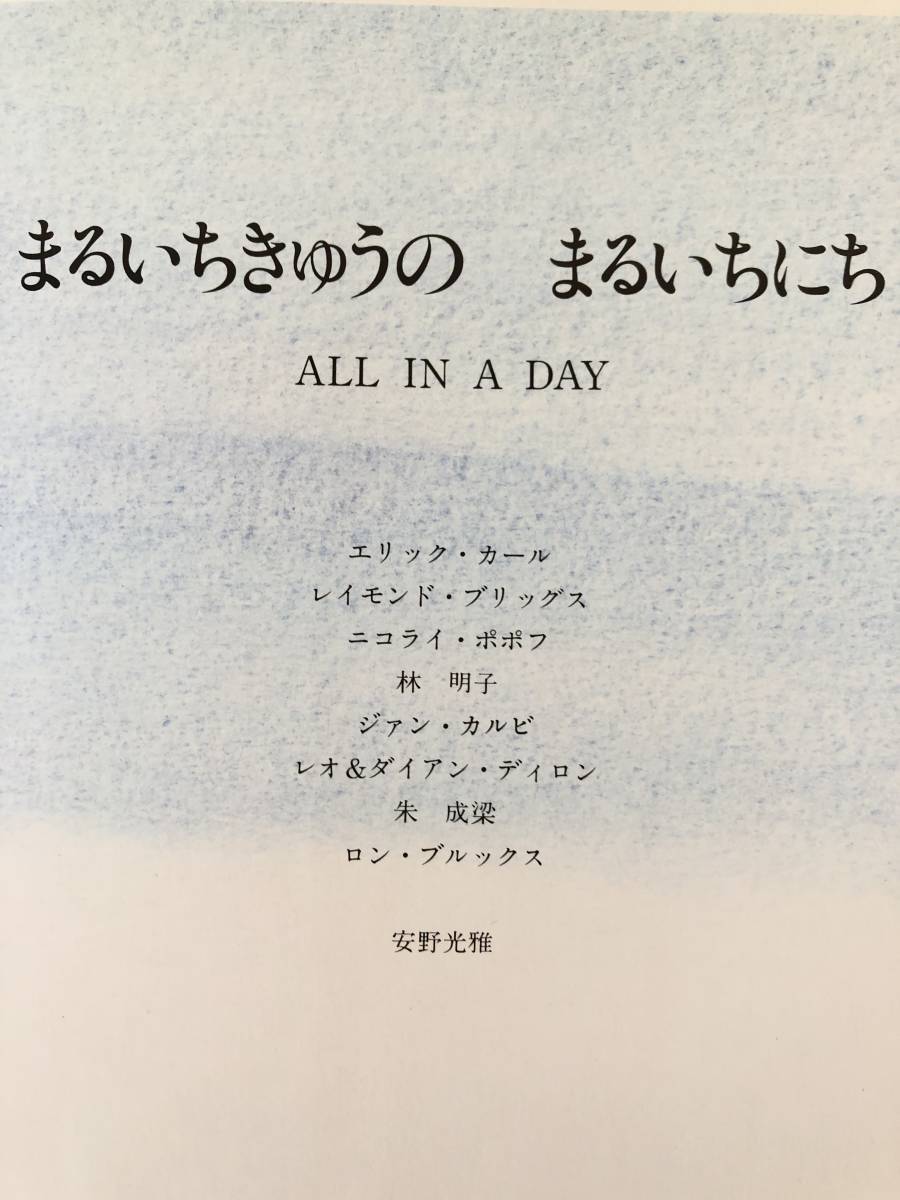 まるいちきゅうのまるいちにち 安野光雅編 童話屋 1986年発行 帯付 署名落款入り 世界８ケ国9名の絵本作家による絵本 C33-01M_画像5