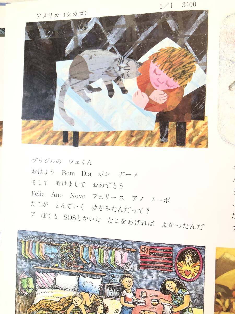 まるいちきゅうのまるいちにち 安野光雅編 童話屋 1986年発行 帯付 署名落款入り 世界８ケ国9名の絵本作家による絵本 C33-01M_画像8