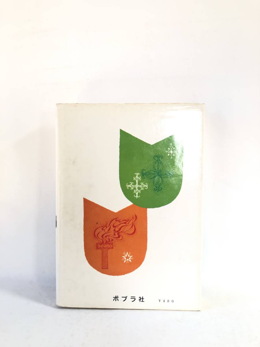 子どもの伝記全集2 エジソン 野村兼嗣著 ポプラ社 カバー付 蓄音機 発熱電燈など電気器具の発明者 発明王エジソンの解説付 2401-B06-01C_画像2