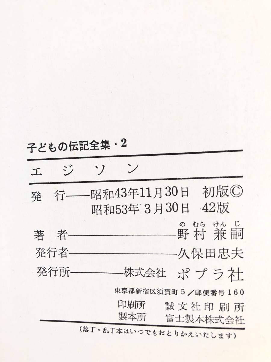 子どもの伝記全集2 エジソン 野村兼嗣著 ポプラ社 カバー付 蓄音機 発熱電燈など電気器具の発明者 発明王エジソンの解説付 2401-B06-01C_画像10