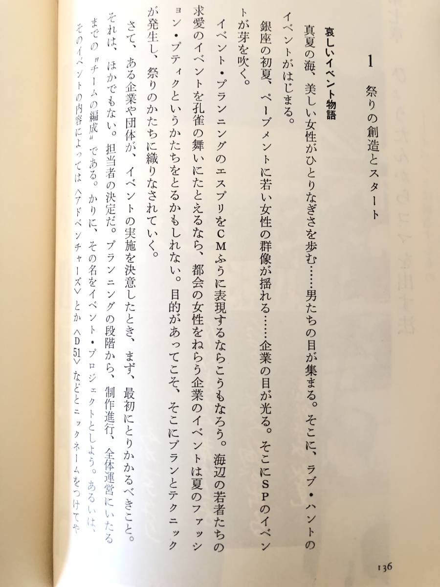 イベント戦略 祭の科学 遠藤博元著 ダイヤモンド社 昭和47年初版 カバー付 イベント戦略・戦術を身につける 2401-B09-01C_画像9