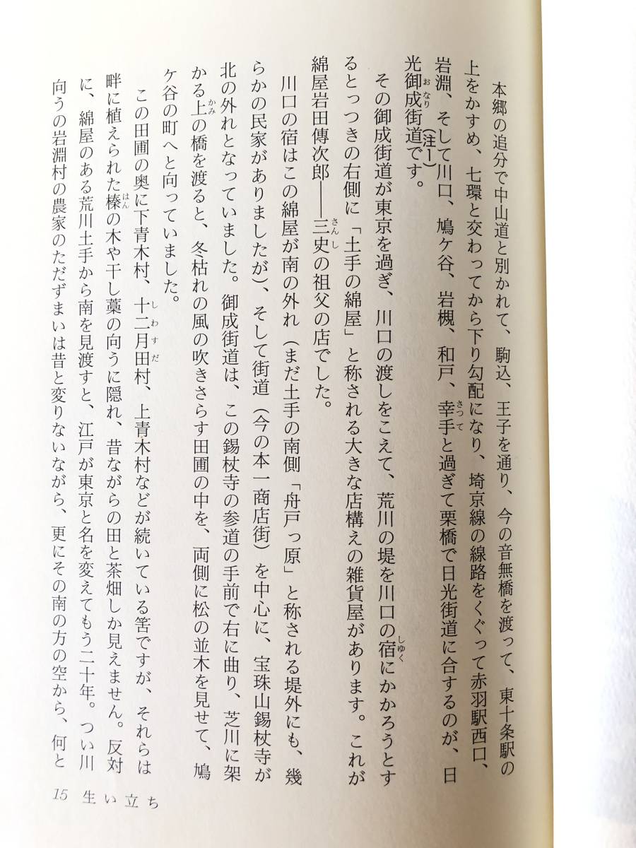 荒川と御成街道と 小説 岩田三史 岩田健著 朝日新聞東京本社/制作編集 平成8年 カバー付 川口市長 貴族院議員岩田三史の伝記 2401-B09-01C_画像7