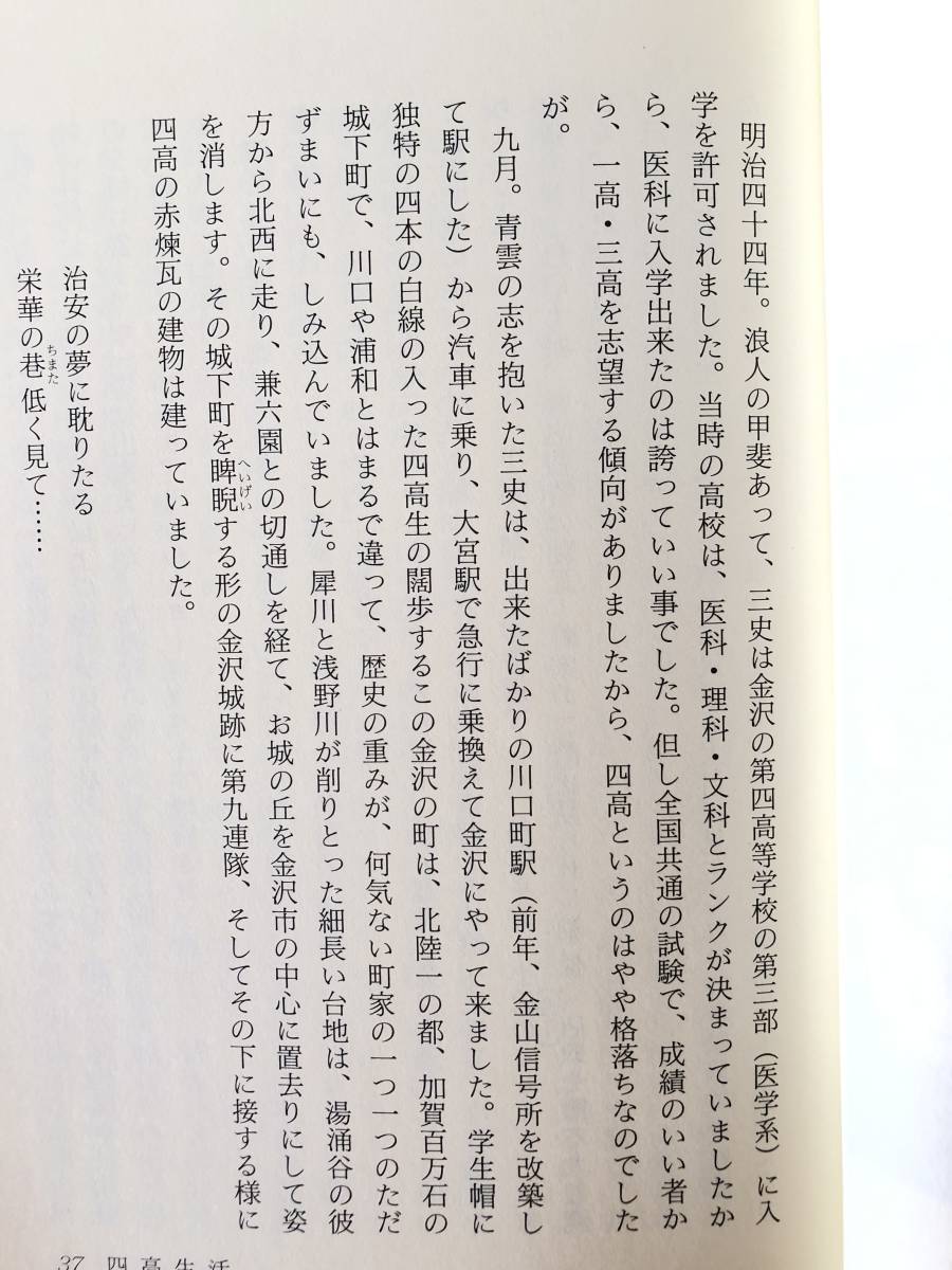 荒川と御成街道と 小説 岩田三史 岩田健著 朝日新聞東京本社/制作編集 平成8年 カバー付 川口市長 貴族院議員岩田三史の伝記 2401-B09-01C_画像9