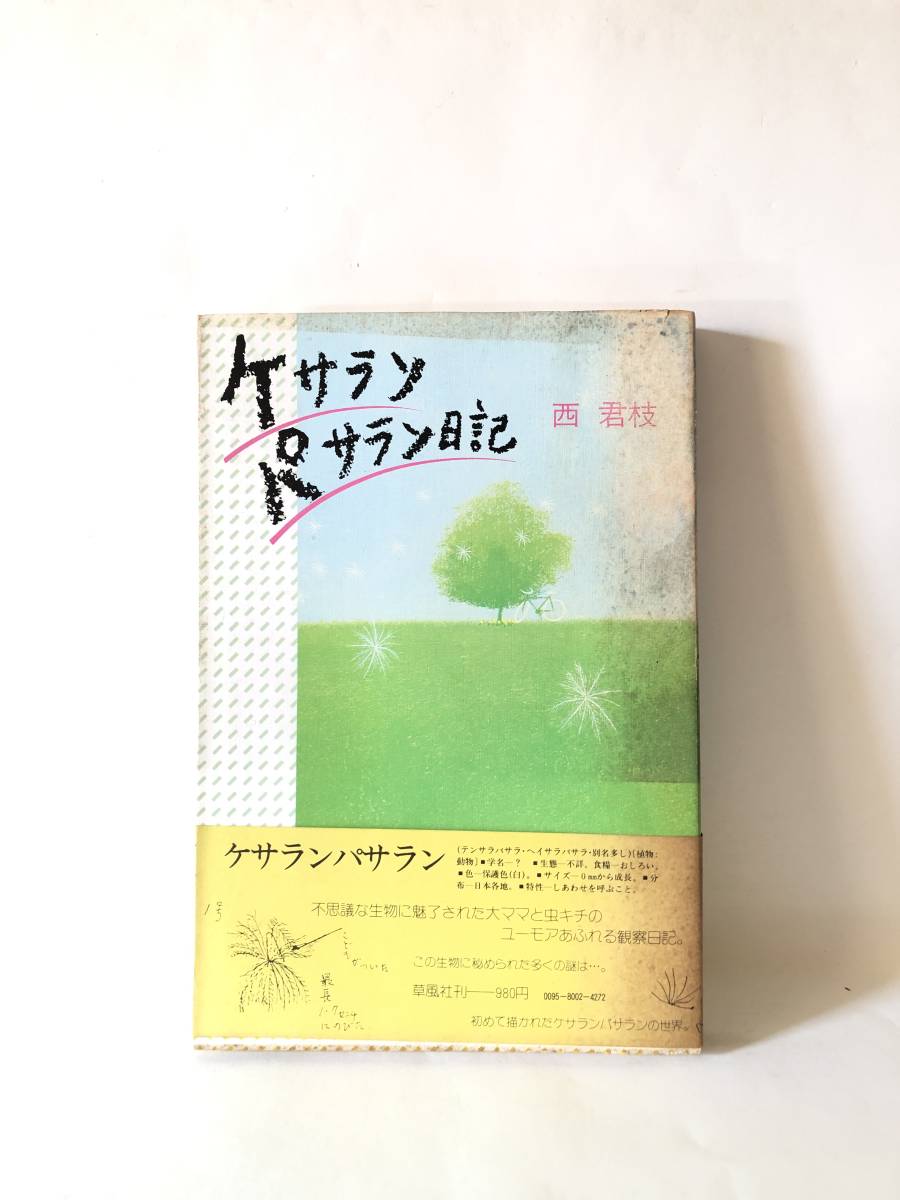 ケサラン パサラン日記 謎の生き物 西君枝著 草風社 1980年初版 帯 ケサラン パサラン日記 謎の生き物 西君枝著 草風社 1980年初版 帯