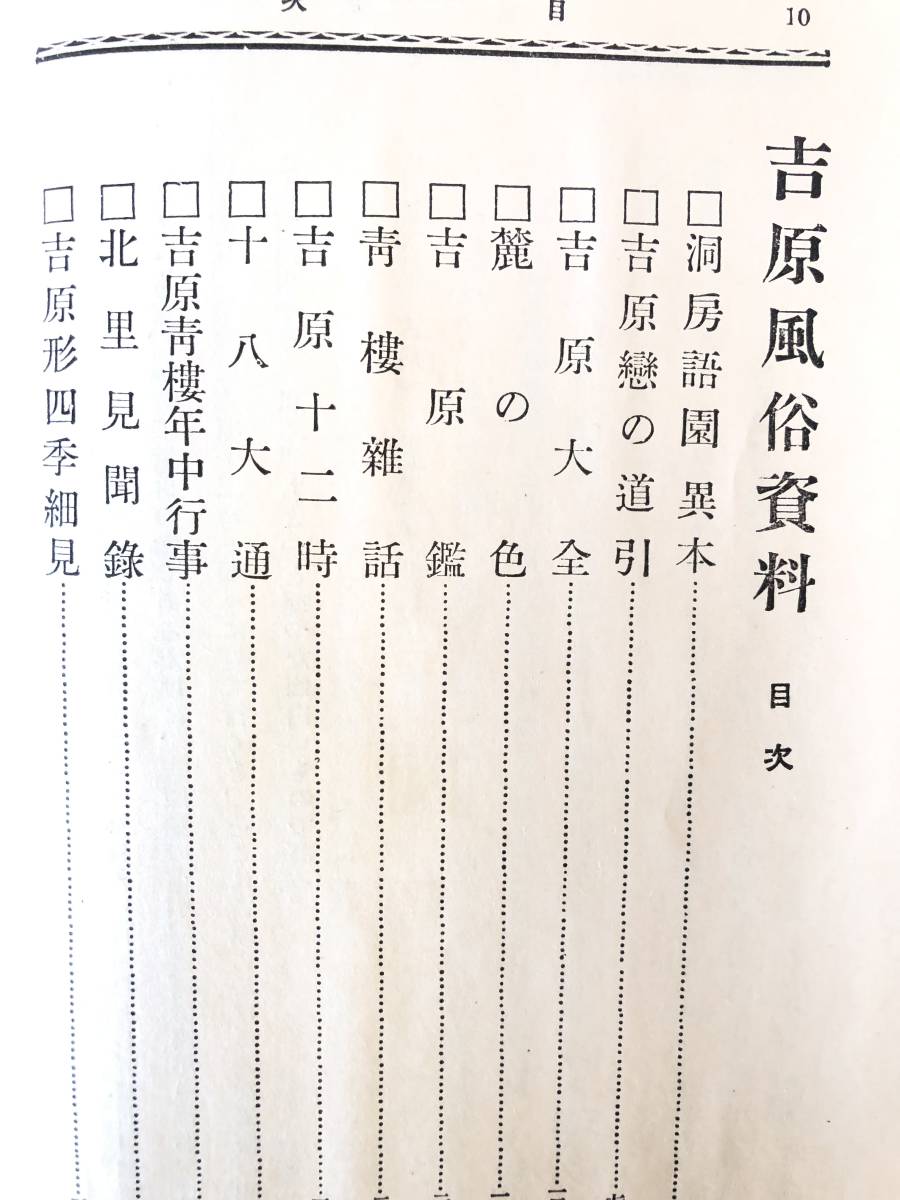 吉原風俗資料 全 蘇武緑郎編 文藝資料研究会蔵所 昭和5年 函付 吉原の起原 地理 遊女の種類 遊女 遊客の風俗等解説 2401-B09-01L_画像5