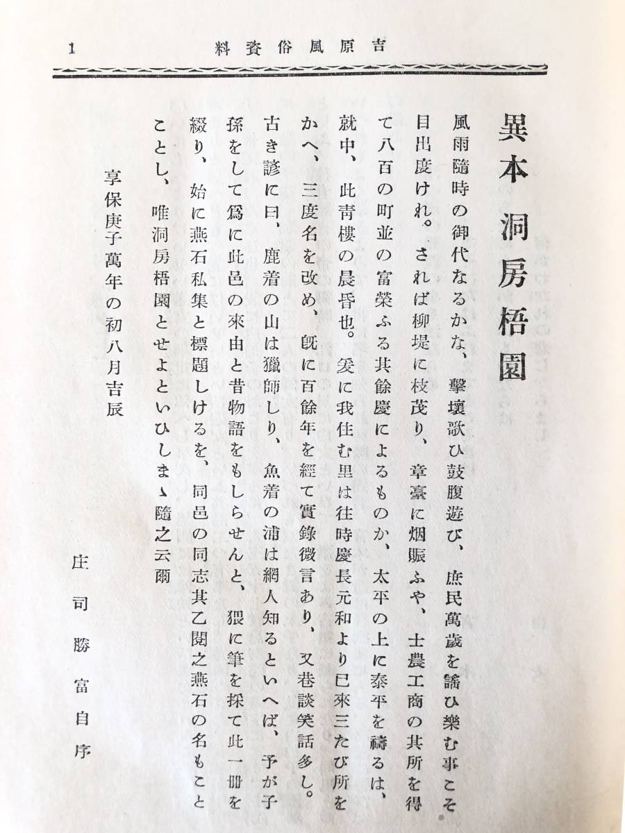 吉原風俗資料 全 蘇武緑郎編 文藝資料研究会蔵所 昭和5年 函付 吉原の起原 地理 遊女の種類 遊女 遊客の風俗等解説 2401-B09-01L_画像6