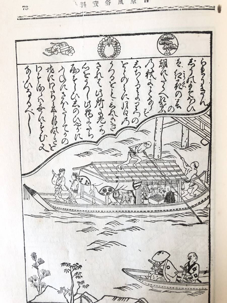 吉原風俗資料 全 蘇武緑郎編 文藝資料研究会蔵所 昭和5年 函付 吉原の起原 地理 遊女の種類 遊女 遊客の風俗等解説 2401-B09-01L_画像8