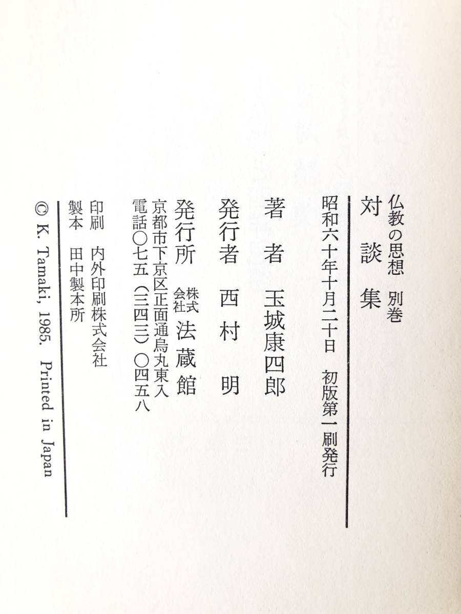 玉城康四郎 仏教の思想 別巻 対談集 悟りと救いの原点とは何か 玉城康志郎著 法蔵館 昭和60年初版 帯付函付 華厳の宇宙 2402-B10-01C_画像10