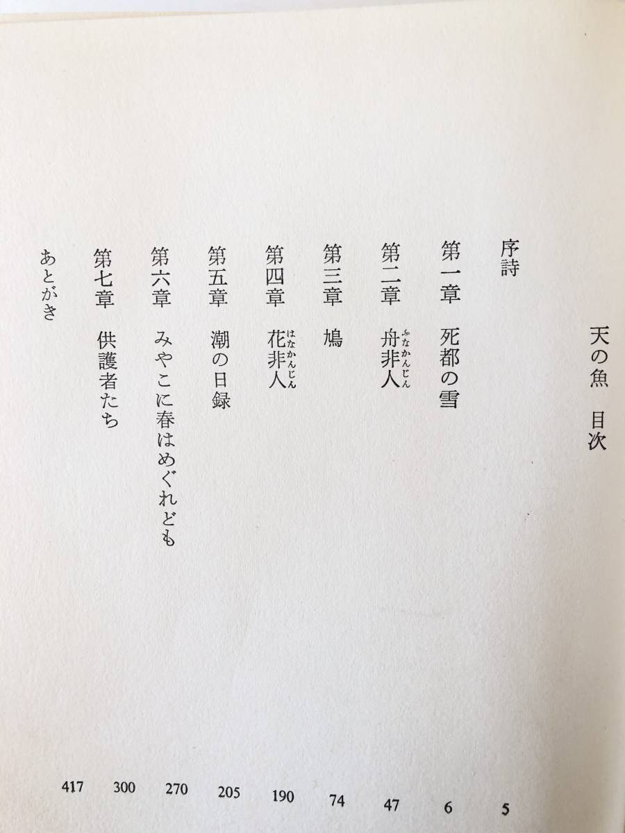 天の魚 石牟礼道子著 筑摩書房 1974年初版 帯付カバー付 詩人石牟礼道子の水俣病患者漁民のチッソとの戦いへの鎮魂の書 2401-B09-01L_画像5