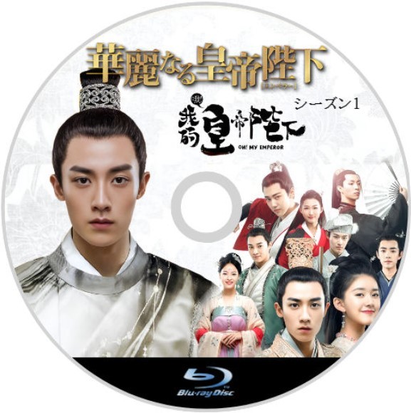華麗なる皇帝陛下　シーズン1【ジラーフ】中国ドラマ『Ring』ブルーレイ『Mark』_画像2
