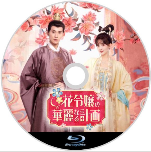 花令嬢の華麗なる計画【ジラーフ】中国ドラマ『Ring』ブルーレイ『Mark』_画像2