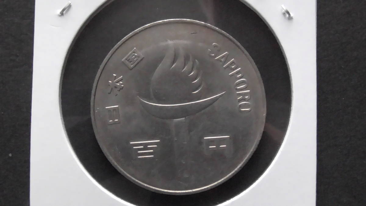 記念硬貨 札幌オリンピック記念 100円 白銅貨 昭和47年_画像1
