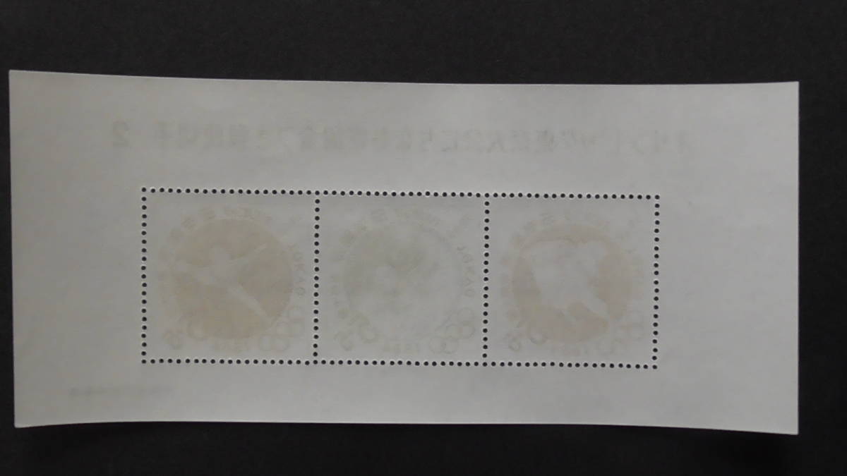 記念切手 小型シート 『東京オリンピック募金小型シート 第2次』の画像2
