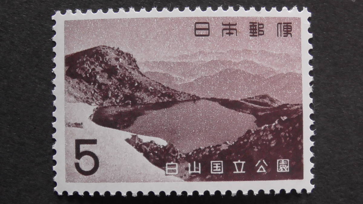 記念切手　国立公園　『白山・翠ヶ池』　5円_画像1