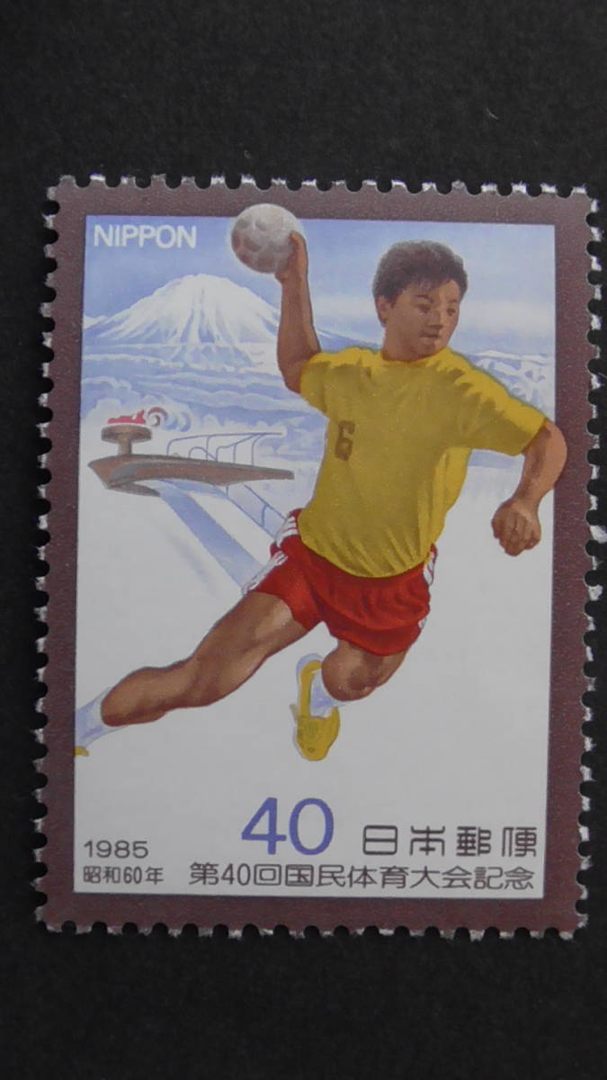 記念切手 第40回国民体育大会『ハンドボールと大山』 40円の画像1