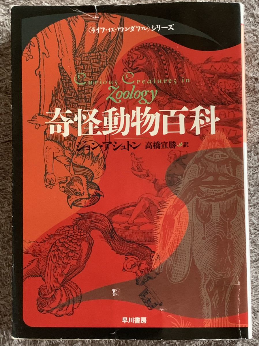 奇怪動物百科 (ハヤカワ文庫 NF (299)) 2005年6月30日発行 著者　ジョン・アシュトン 訳者　高橋宣勝_画像1