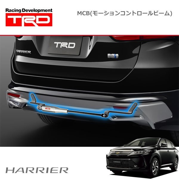 TRD MCB モーションコントロールビーム ハリアー ZSU60W ZSU65W 17/06～_画像1