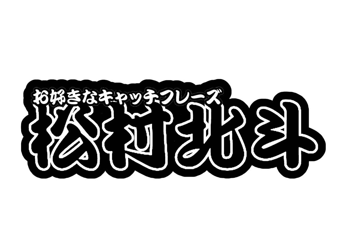 松村北斗　連結文字パネル