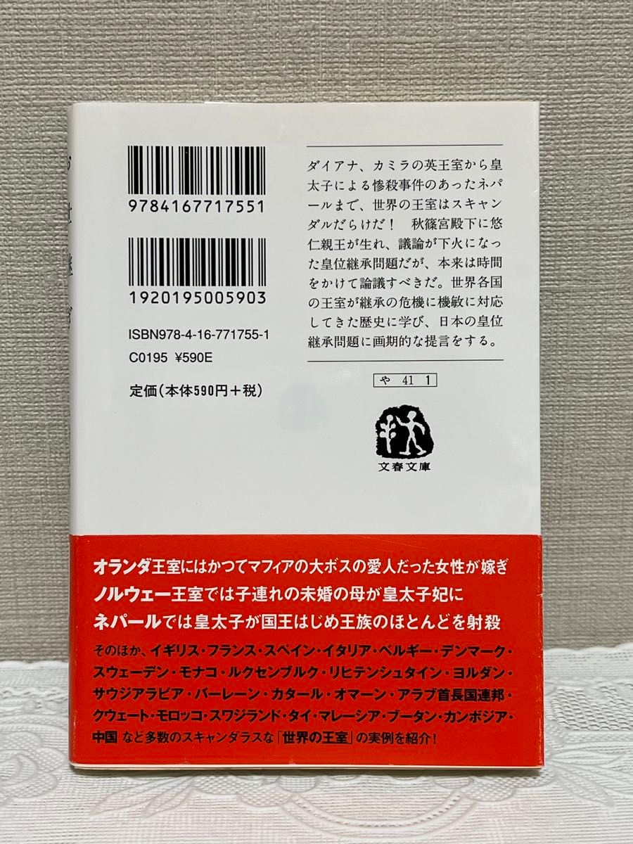 〈帯付き・初版〉お世継ぎ　世界の王室・日本の皇室 （文春文庫　や４１－１） 八幡和郎／著