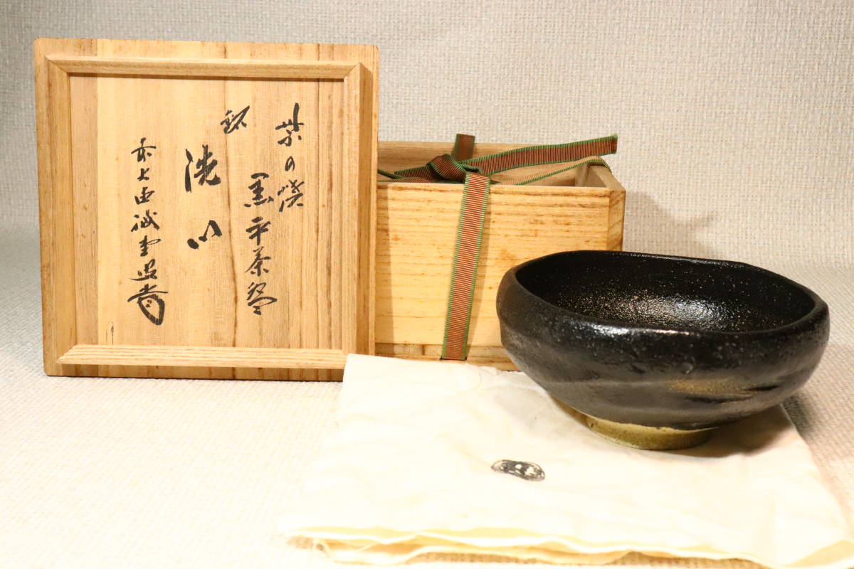 【hiro】京の優品茶道具!! 紫野焼 黒平茶碗 銘『洗心』 大徳寺 藤井誡堂 箱書 共箱 ★検索★ 桶 水指 棗 香炉 茶碗 香合 仏像