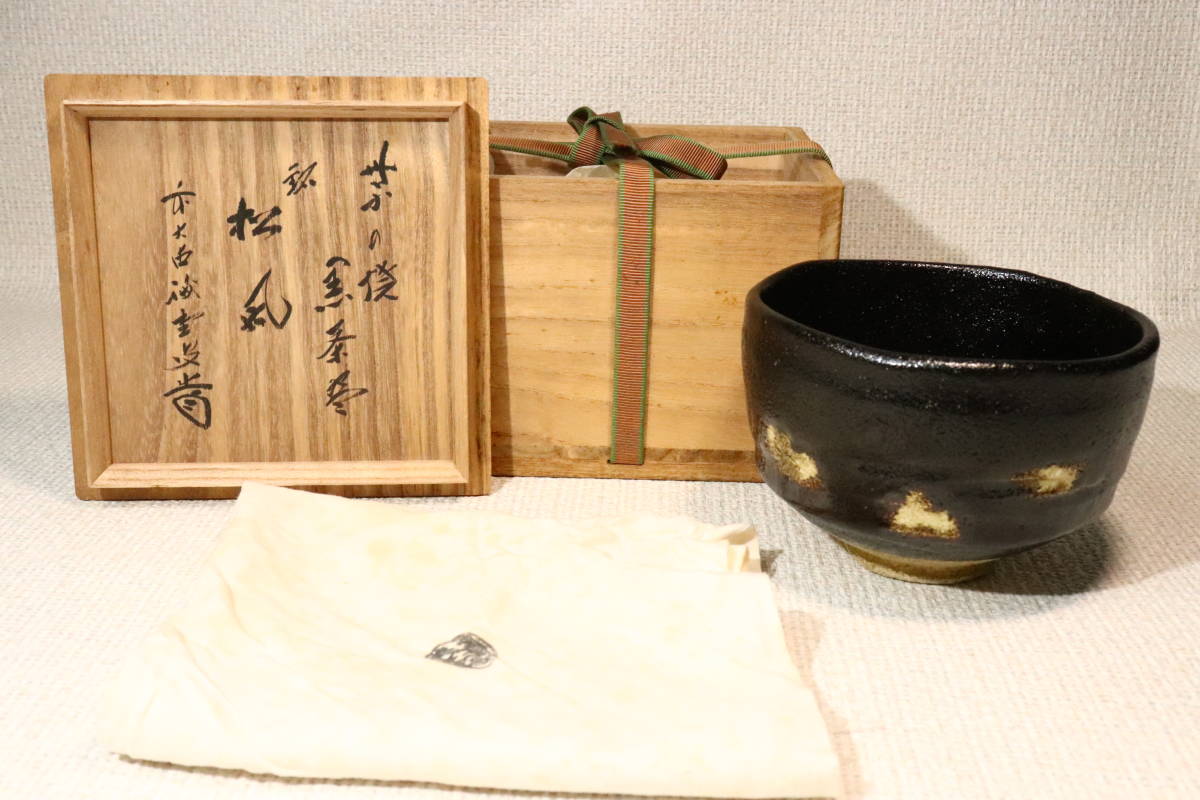 【hiro】京の優品茶道具！！ 紫野焼 黒茶碗 銘『松風』 大徳寺 藤井誡堂 箱書 共箱 ★検索★ 桶 水指 棗 香炉 茶碗 香合 仏像の画像1