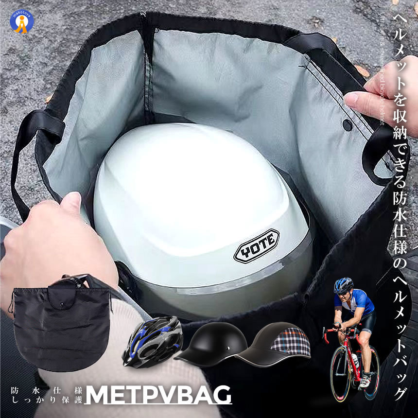 自転車 ヘルメッ ト収納袋 バイク 防水 持ち歩き ロードバイク ケース バッグ 帽子 保護 便利 グッズ METBAG_画像2