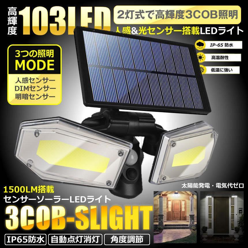 センサーソーラーLEDライト 屋外 2灯式 高輝度 103LED 光センサー 人感センサー 角度調整可能 IP65防水 3COBLIGH