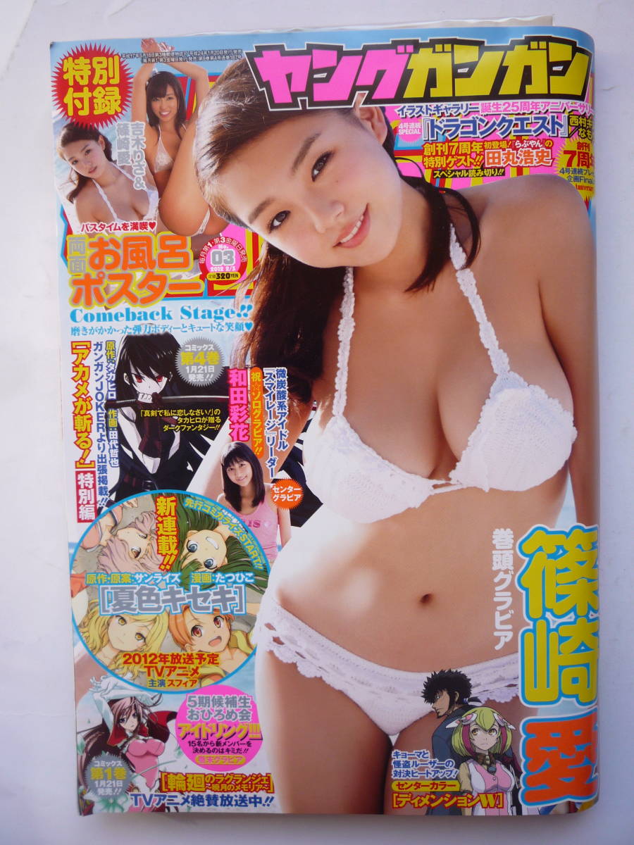 ヤングガンガン　２０１２年　NO.０３　　（篠崎愛・吉木りさ　お風呂ポスター未開封）・和田彩花_画像1