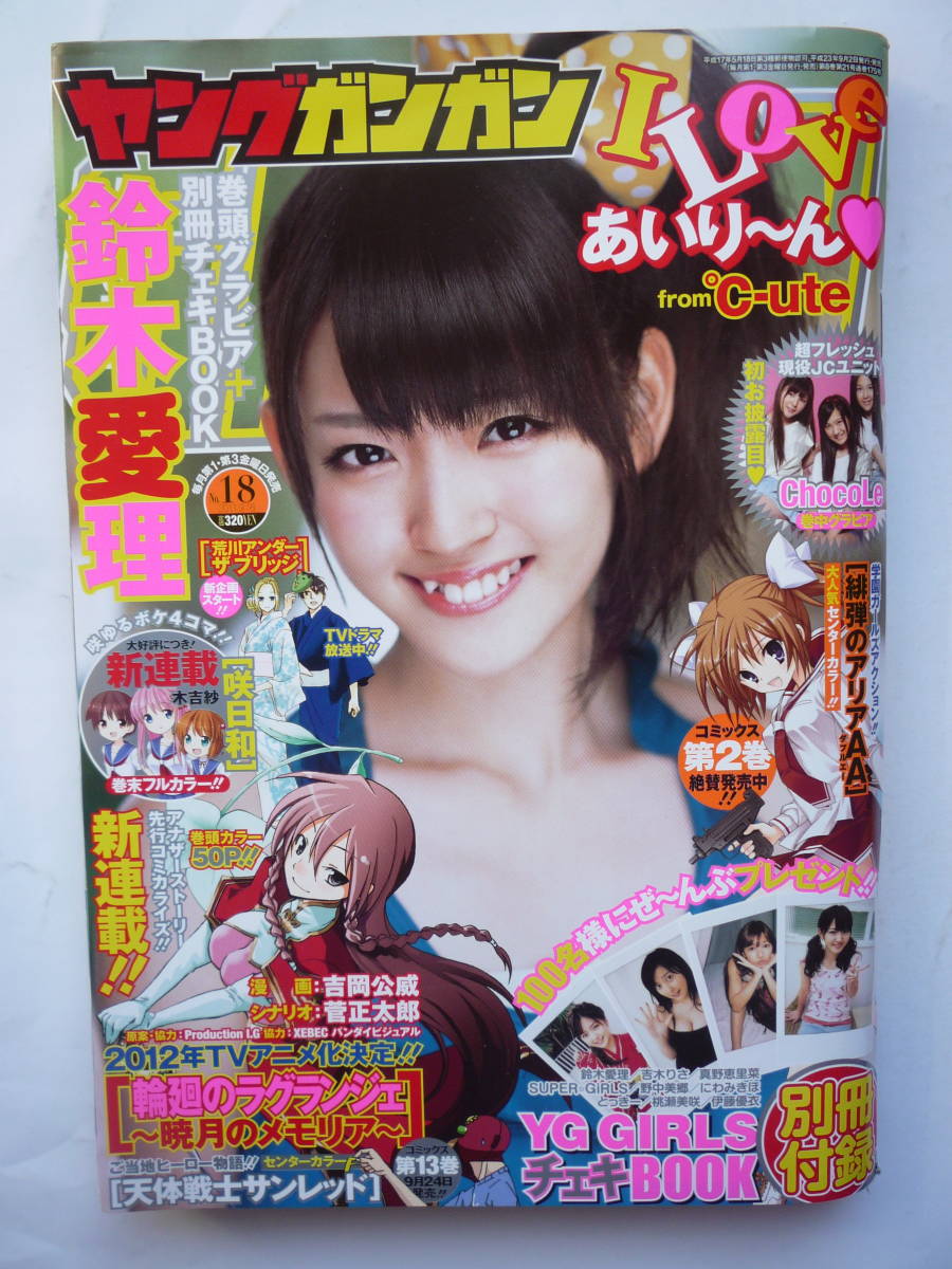 ヤングガンガン　２０１１年　NO.１８（ふろく付き）　鈴木愛理・ChocoLe_画像1