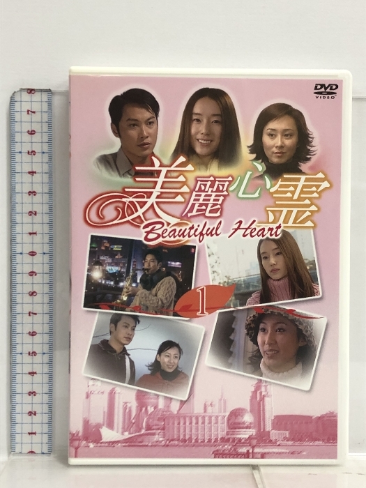 美麗心霊 Beautiful Heart DVD-BOX 6枚組 ポニーキャニオン_画像2